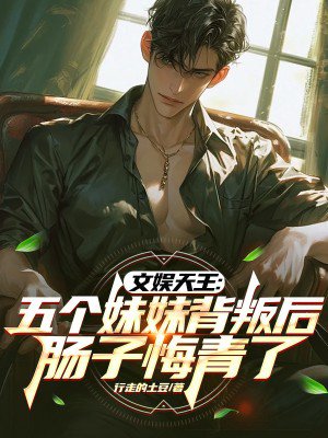 文娱天王:五个妹妹背叛后,肠子悔青了