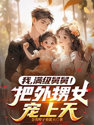 我，满级舅舅！把外甥女宠上天