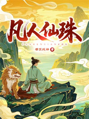 凡人仙珠
