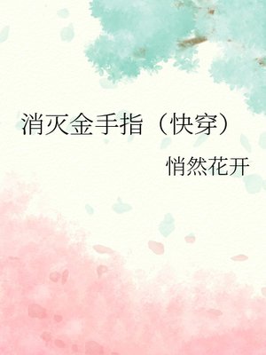 消灭金手指（快穿）