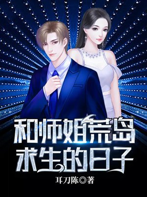 和师姐荒岛求生的日子