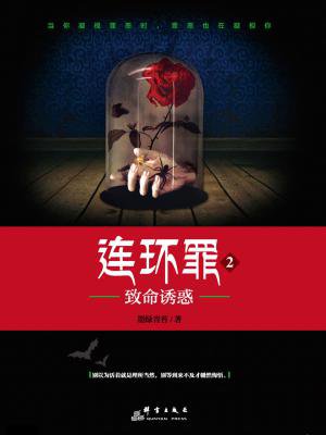 连环罪2:致命诱惑