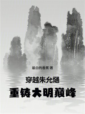 穿越朱允熥,重铸大明巅峰