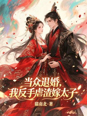 当众退婚，我反手虐渣嫁太子