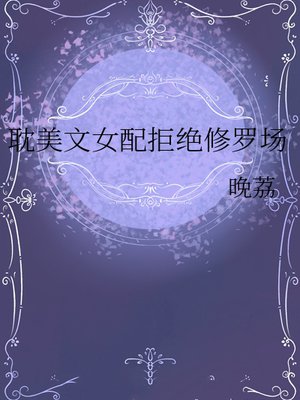 耽美文女配拒绝修罗场