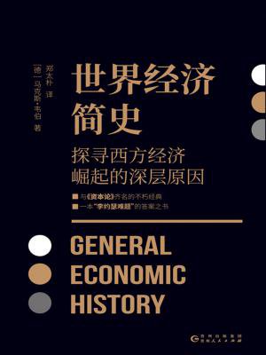 世界经济简史