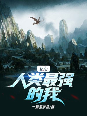 巨人：人类最强的我