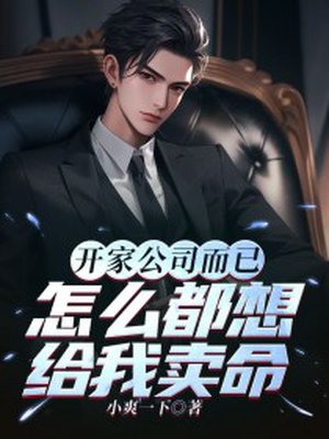 开家公司而已,怎么都想给我卖命