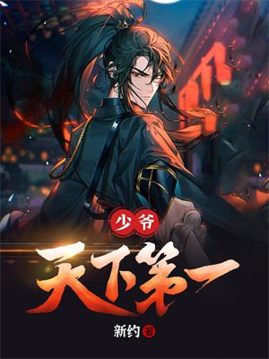 少爷天下第一