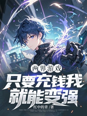 两界游戏:只要充钱我就能变强!