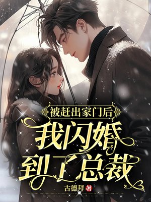 被赶出家门后，我闪婚到了总裁