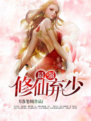 最强修仙弃少
