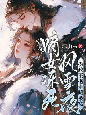 嫡女冻死风雪夜,摄政王抱走暖被窝