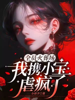 全员火葬场，我携小宝虐疯了