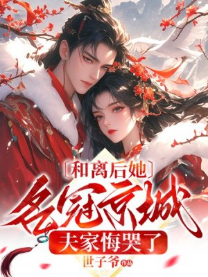 和离后她名冠京城,夫家悔哭了