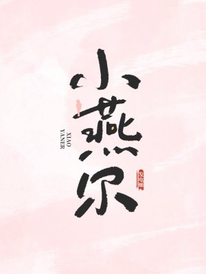 小燕尔