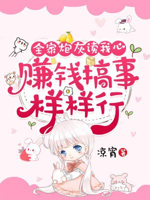 全家炮灰读我心，赚钱搞事样样行