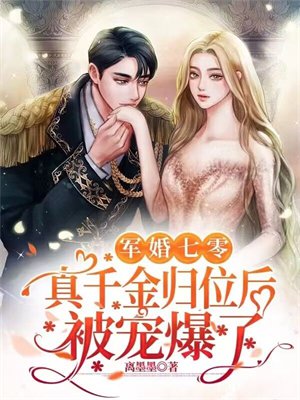 军婚七零,真千金归位后被宠爆了