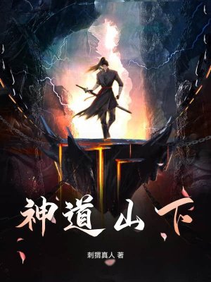 神道山下