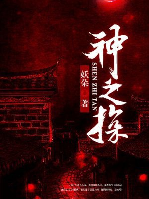 神之探