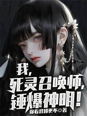 我,死灵召唤师,锤爆神明!