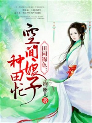 田园锦色:空间娘子种田忙