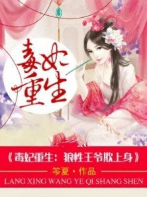 毒妃重生:狼性王爷欺上身