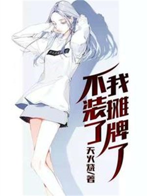 不装了,我摊牌了