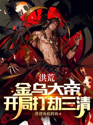 洪荒:金乌大帝,开局打劫三清