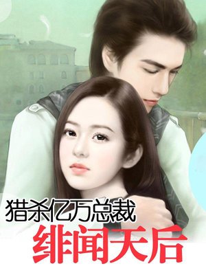 猎杀亿万总裁:绯闻天后
