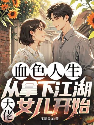 血色人生,从拿下江湖大佬女儿开始