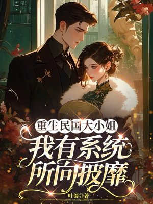 重生民国大小姐，我有系统所向披靡