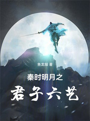 秦时明月之君子六艺
