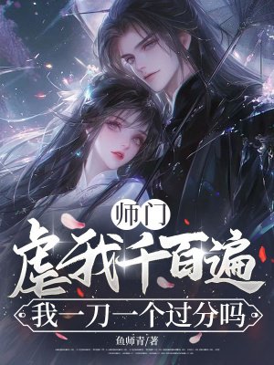 师门虐我千百遍,我一刀一个过分吗