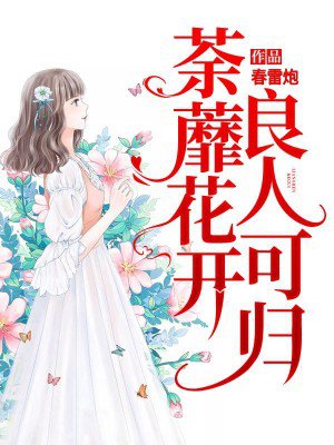荼蘼花开,良人可归