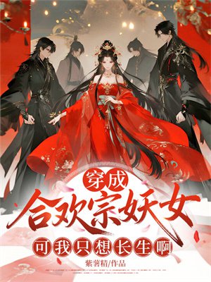 穿成合欢宗妖女，可我只想长生啊