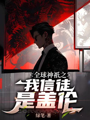 全球神祇之我信徒是盖伦