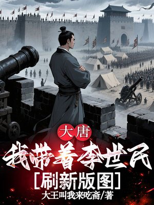 大唐:我带着李世民刷新版图