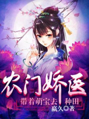 农门娇医:带着萌宝去种田