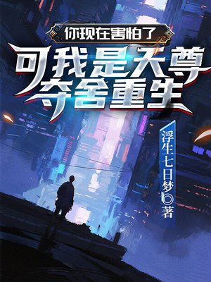 你现在害怕了，可我是天尊夺舍重生