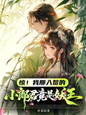 惊！我那入赘的小郎君竟是妖王