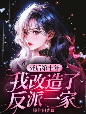 死后第十年，我改造了反派一家