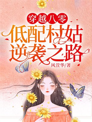 穿越八零低配村姑逆袭之路