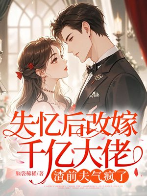失忆后改嫁千亿大佬，渣前夫气疯了