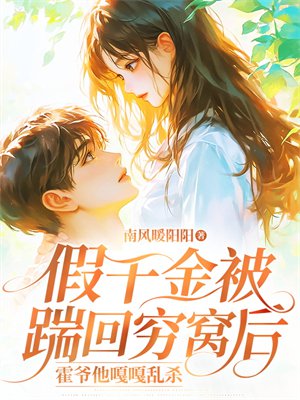 假千金被踹回穷窝后,霍爷他嘎嘎乱杀