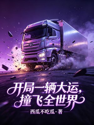 开局一辆大运，撞飞全世界