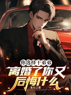 你选择干弟弟,离婚了你又后悔什么