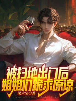 被扫地出门后,姐姐们跪求原谅