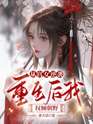 从宫女逆袭,重生后我权倾朝野