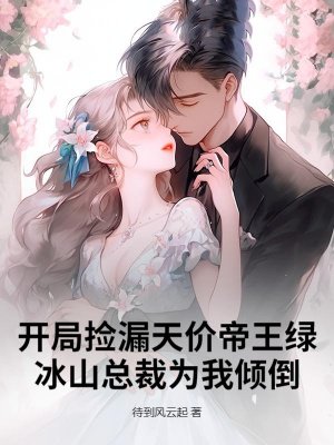 开局捡漏天价帝王绿,冰山总裁为我倾倒